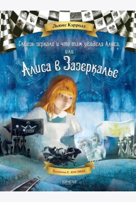 Алиса в Зазеркалье