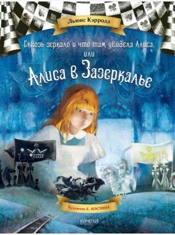 Алиса в Зазеркалье