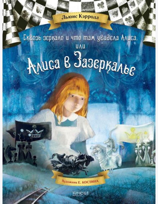 Алиса в Зазеркалье