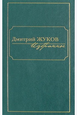 Избранное. В 3-х томах. Том I. Роман и повести