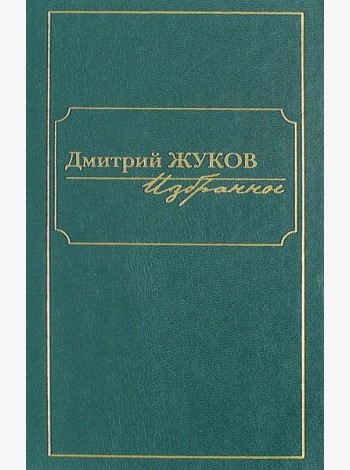 Избранное. В 3-х томах. Том I. Роман и повести