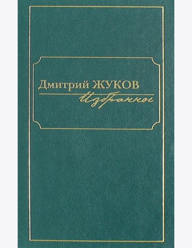 Избранное. В 3-х томах. Том I. Роман и повести