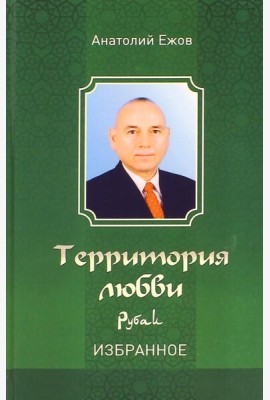 Территория любви. Рубаи. Избранное