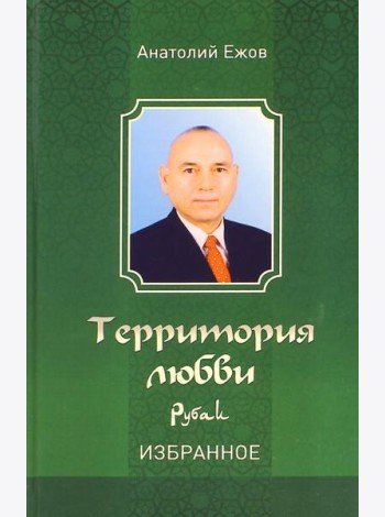 Территория любви. Рубаи. Избранное