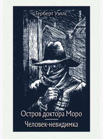 Остров доктора Моро. Человек-невидимка