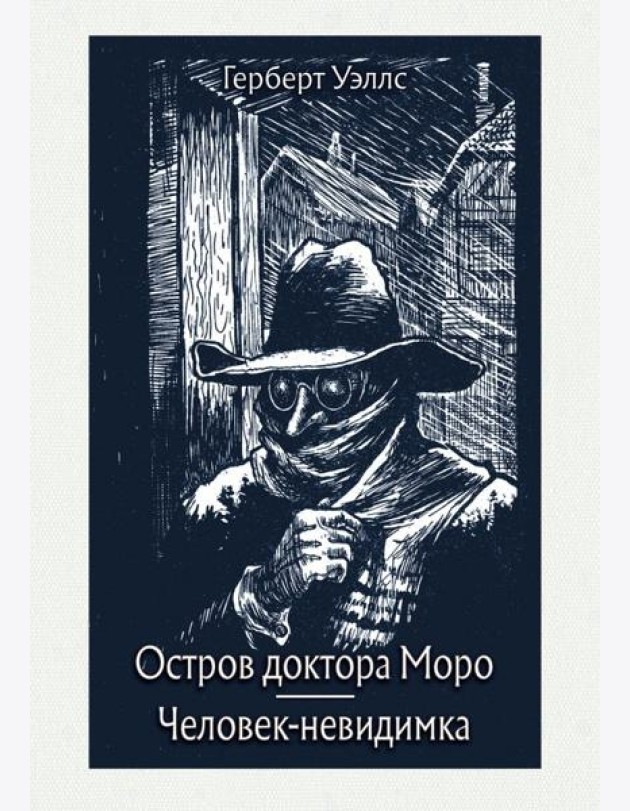 Остров доктора Моро. Человек-невидимка