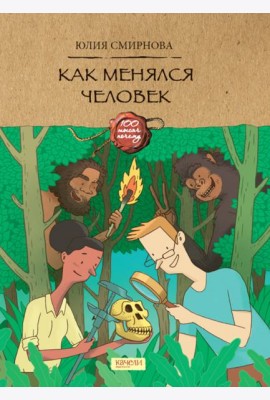 Как менялся человек