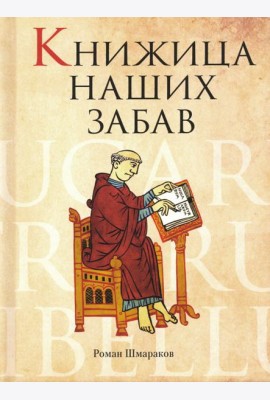 Книжица наших забав