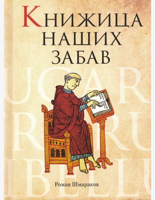 Книжица наших забав