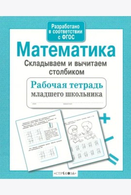 Р/т младшего школьника. Математика. Складываем и вычитаем столбиком