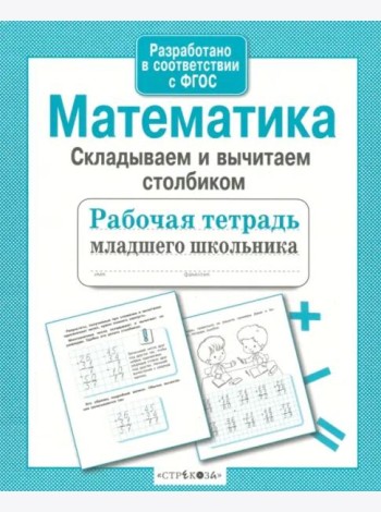 Р/т младшего школьника. Математика. Складываем и вычитаем столбиком