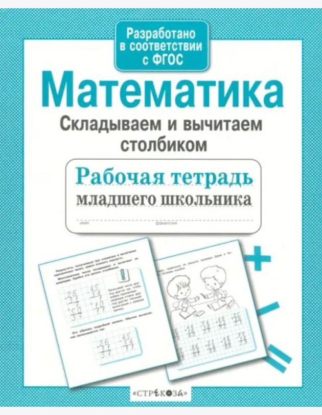 Р/т младшего школьника. Математика. Складываем и вычитаем столбиком
