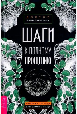 Шаги к полному прощению. Рабочая тетрадь для самопомощи