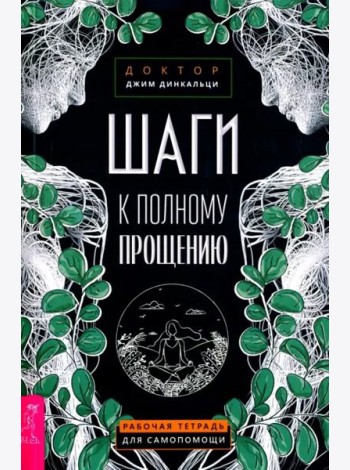Шаги к полному прощению. Рабочая тетрадь для самопомощи