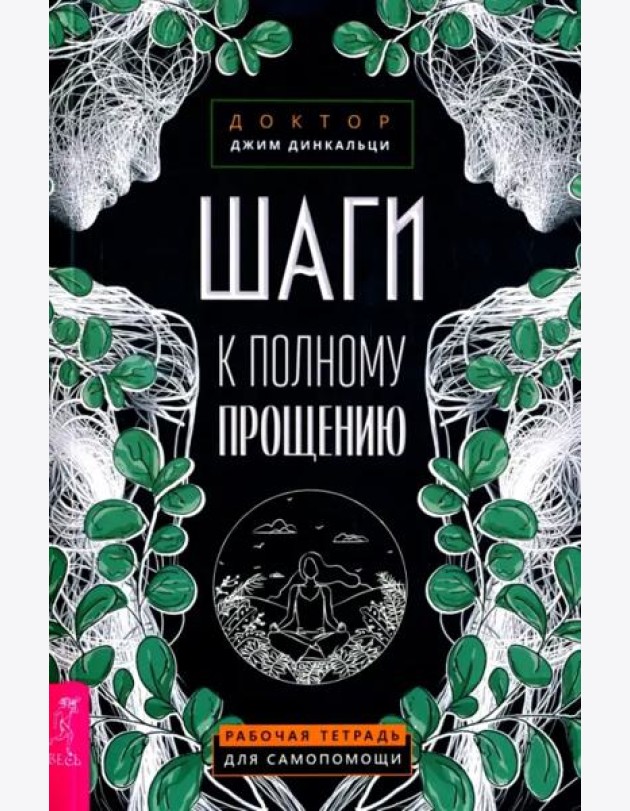Шаги к полному прощению. Рабочая тетрадь для самопомощи