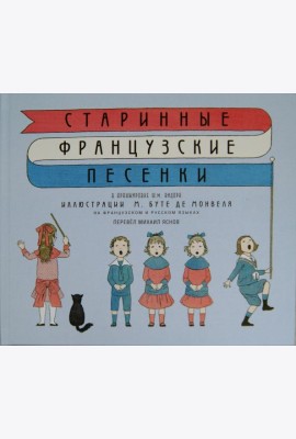 Старинные французские песенки