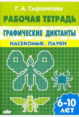 Графические диктанты. Насекомые. Пауки. Рабочая тетрадь. 6-10 лет