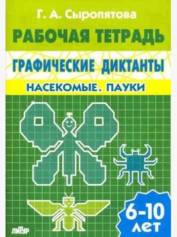Графические диктанты. Насекомые. Пауки. Рабочая тетрадь. 6-10 лет