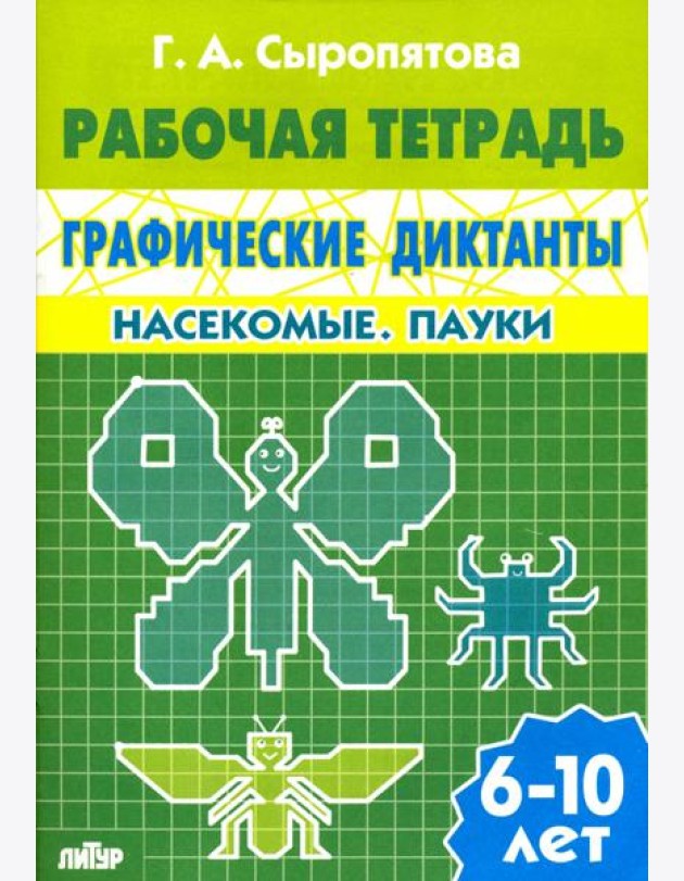Графические диктанты. Насекомые. Пауки. Рабочая тетрадь. 6-10 лет