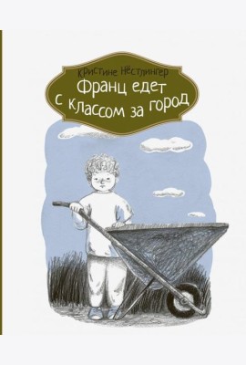 Франц едет с классом за город