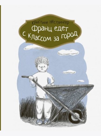 Франц едет с классом за город