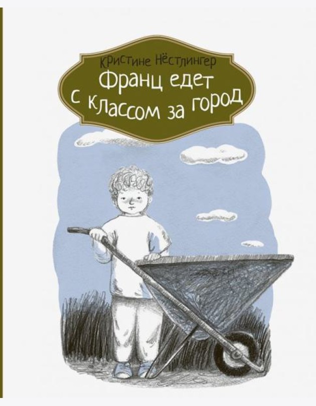 Франц едет с классом за город