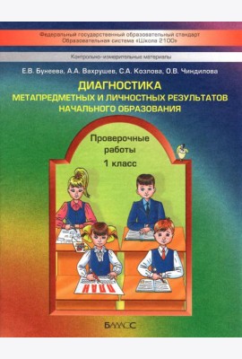 Диагностика метапредметных и личностных результатов начал. образов. Проверочные работы. 1 кл. ФГОС