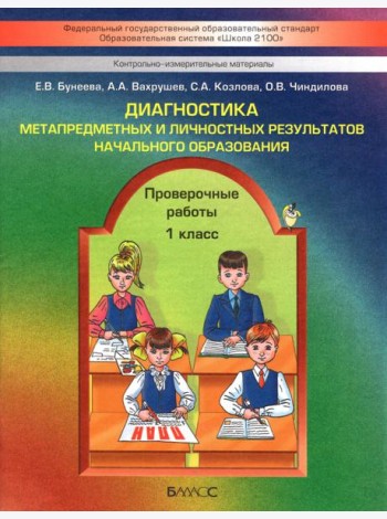 Диагностика метапредметных и личностных результатов начал. образов. Проверочные работы. 1 кл. ФГОС