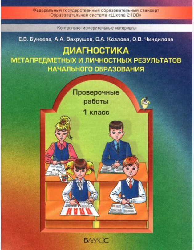 Диагностика метапредметных и личностных результатов начал. образов. Проверочные работы. 1 кл. ФГОС