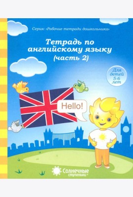 Тетрадь по английскому языку. Часть 2. Тетрадь для рисования. Солнечные ступеньки