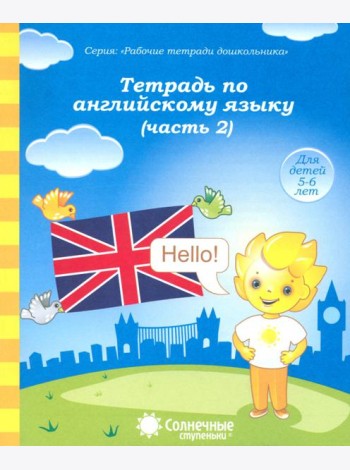Тетрадь по английскому языку. Часть 2. Тетрадь для рисования. Солнечные ступеньки