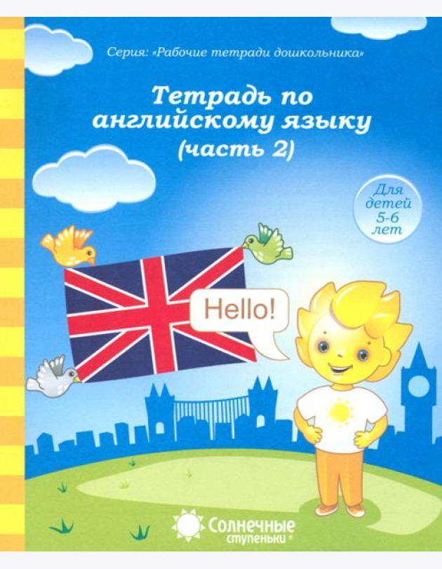 Тетрадь по английскому языку. Часть 2. Тетрадь для рисования. Солнечные ступеньки