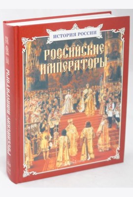 Российские императоры