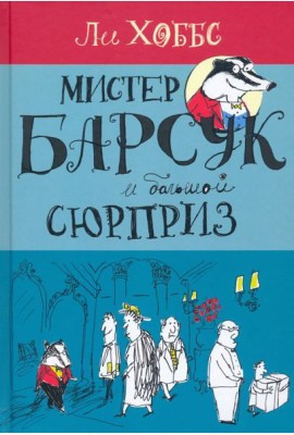 Мистер Барсук и большой сюрприз