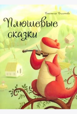 Плюшевые сказки