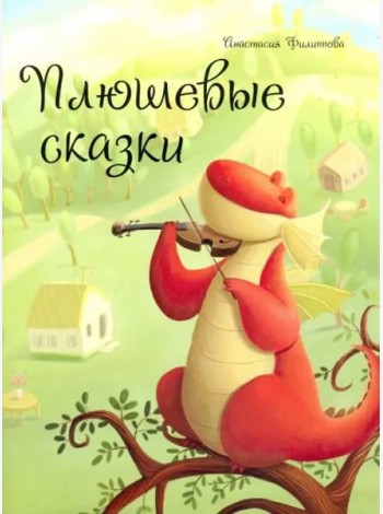 Плюшевые сказки
