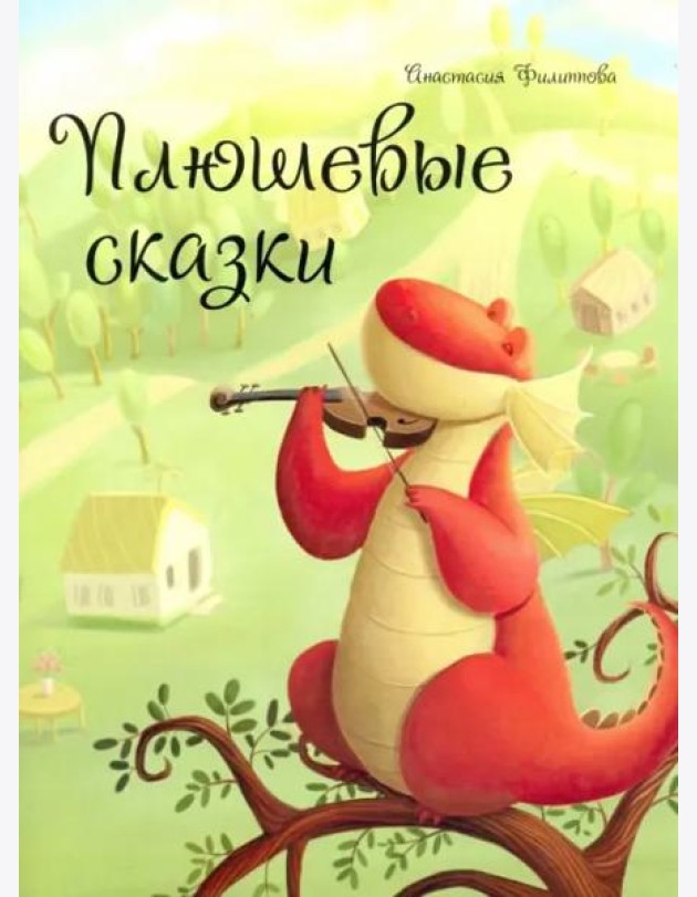 Плюшевые сказки