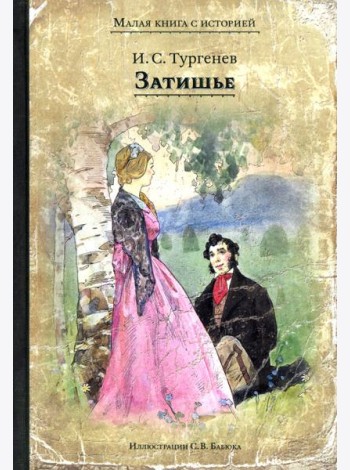 Затишье