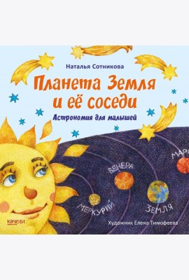Планета Земля и ее соседи