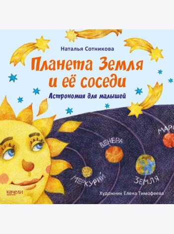 Планета Земля и ее соседи