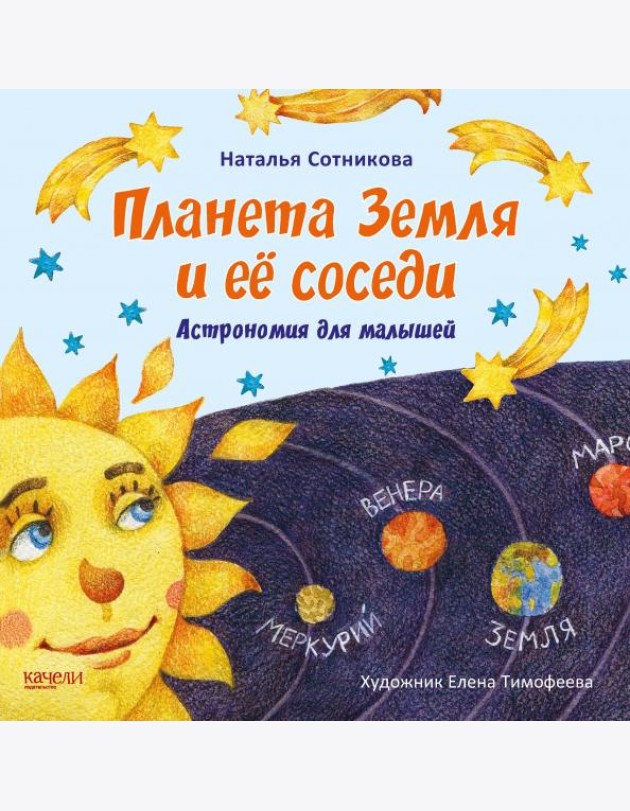 Планета Земля и ее соседи
