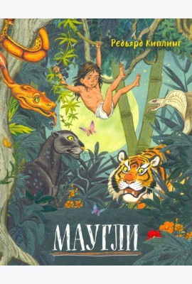 Давай дружить!/Маугли