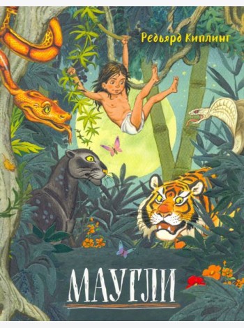 Давай дружить!/Маугли