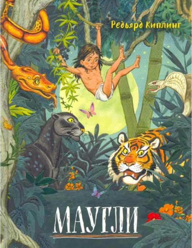 Давай дружить!/Маугли