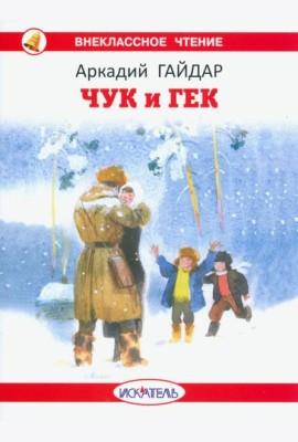 Чук и Гек