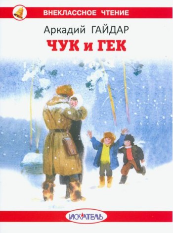 Чук и Гек