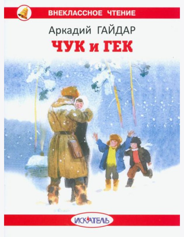 Чук и Гек