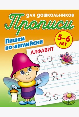 Алфавит. Пишем по-английски