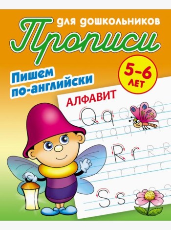 Алфавит. Пишем по-английски