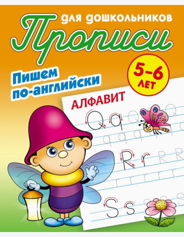 Алфавит. Пишем по-английски